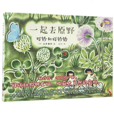新华书店-正版一起去原野叮铃和叮铃铃土井香弥人民文学出版社9787020116065书籍
