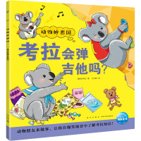 动物妙想国:考拉会弹吉他吗?