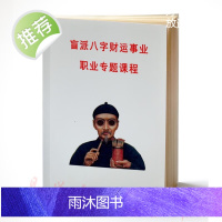 盲派八字财运事业职业专题课程