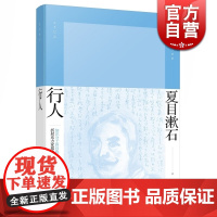 行人 精装 [日]夏目漱石 著 张正立 译 夏目漱石作品系列 后期三部曲之二 日本文学 外国小说 正版图书籍 上海译文出