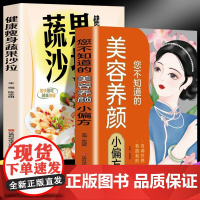 您不知道的美容养颜小偏方+健康瘦身蔬果沙拉(全2册)