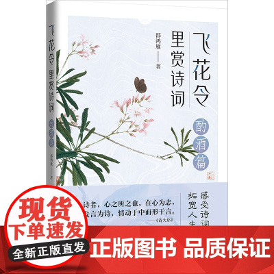 飞花令里赏诗词·酌酒篇(古诗词详注详解,深入解读经典古诗词;了解古人的故事,丰富自己的内心)