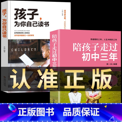 [正版]全套2册 陪孩子走过初中三年 孩子为你自己读书书 教育孩子书籍与青春判逆期孩子沟通书青少年心理健康中学生课