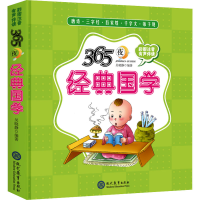 [M]365夜经典国学-9787510670466