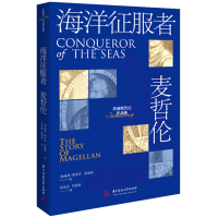 正版新书]海洋征服者 麦哲伦(奥)斯蒂芬·茨威格9787577206790