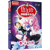音像伍美珍漫画嘉年华 6 遇见火星女孩 漫画版伍美珍
