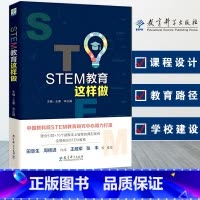 [正版]STEM教育这样做 王素 李正福 编 中国教育科学研究院STEM教育研究组织中学编写 教师教育 老师书籍