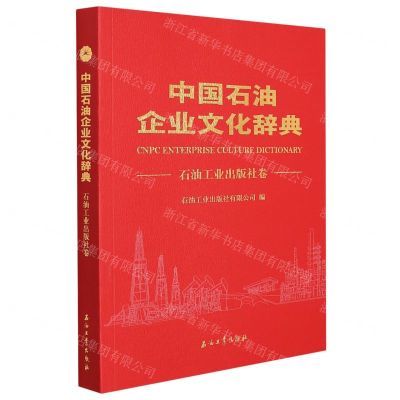 [N]中国石油企业文化辞典(石油工业出版社卷)-9787518340392