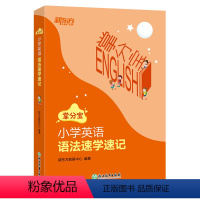 小学英语语法速学速记 小学通用 [正版]新东方小学英语语法速学速记 伴学实用掌分宝小学知识 全国小学语法真题 3456年