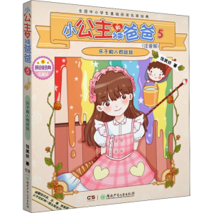 [M]小公主和矮爸爸 5 乐于助人的丝丝(注音版)-9787556244829