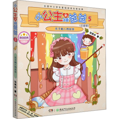 [M]小公主和矮爸爸 5 乐于助人的丝丝(注音版)-9787556244829
