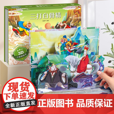 全套8册西游记3d立体剧场书-三打白骨精