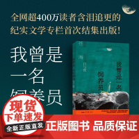 我曾是一名饲养员 苍海 著 人气网络作家化身苍海 以15篇动物与人的生存故事 写尽平凡世界中的残酷与温情 东北故事 实文