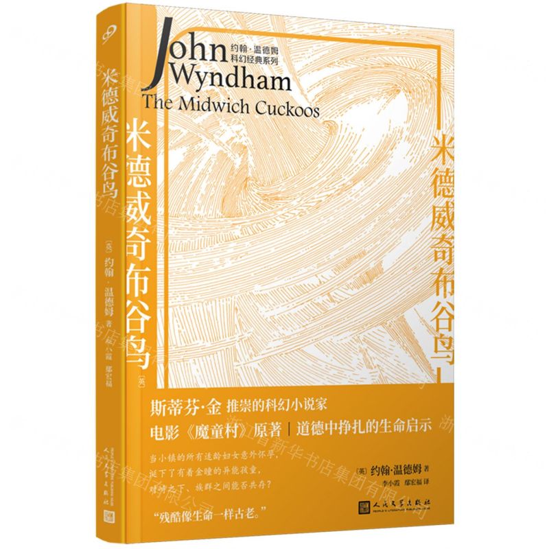 [N]米德威奇布谷鸟/约翰·温德姆科幻经典系列-9787020177363