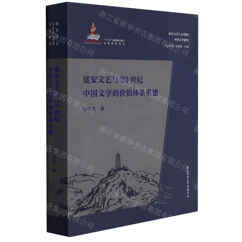 [N]延安文艺与20世纪中国文学的价值体系重建/延安文艺与20世纪中国文学研究-9787569518795
