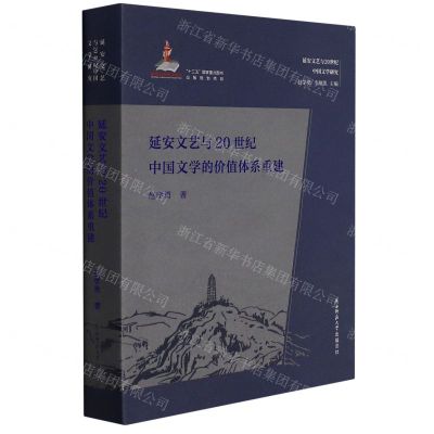 [N]延安文艺与20世纪中国文学的价值体系重建/延安文艺与20世纪中国文学研究-9787569518795