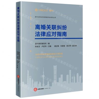 [N]离婚关联纠纷法律应对指南/盈科全国业务指导委员会系列丛书-9787519773984