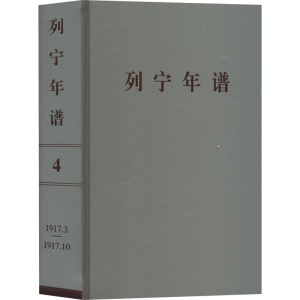 正版新书]列宁年谱 第4卷苏北中央马克思列宁主义研究院,中共中