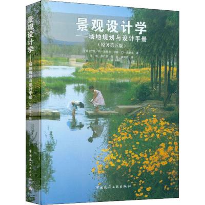 景观设计学:场地规划与设计手册(原著第5版)(含光盘)