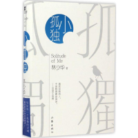 [M]小孤独-9787506394932