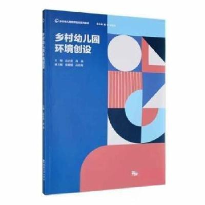 正版新书]乡村幼儿园环境创设向燕 主编;高正蓓9787569715989