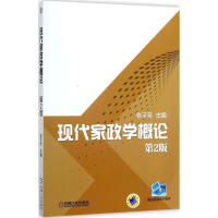 醉染图书现代家政学概论9787111575993