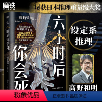 [正版]简体中文六小时后你会死 小说 高野和明 消失的13级台阶日本设定系推理悬疑侦探本格书白象首 图书书籍