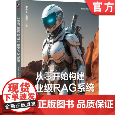 正版 从零开始构建企业级RAG系统 李多多 范国斌 著 AutoGPT代码贡献者撰写 AI AIGC ChatGP
