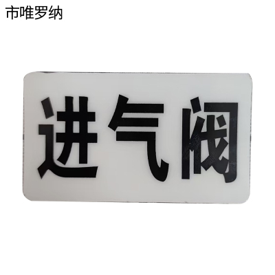 市唯罗纳标识标牌进气阀标识标牌37*70mm块