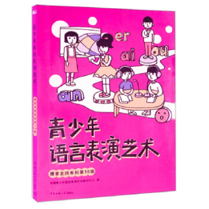 正版新书]青少年语言表演艺术播音主持系列第十级全国青少年语言