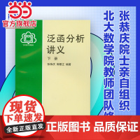 []泛函分析讲义(下册) 张恭庆 郭懋正 编著 系统地介绍线性算子理论的基础知识 北京大学出版社 正版书籍