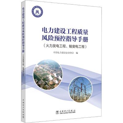 电力建设工程质量风险预控指导手册(火力发电工程、输变电工程)