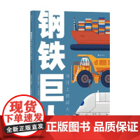 钢铁巨人 6-12岁 斯特凡纳·弗拉蒂尼 著 科普百科