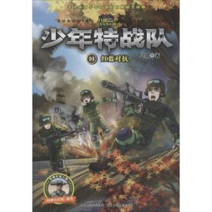 正版新书]少年特战队?红蓝对抗八路9787559513120