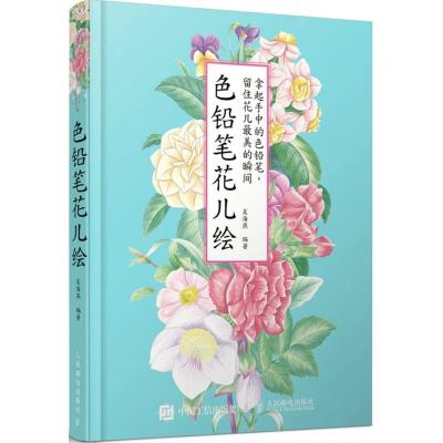 正版新书]色铅笔花儿绘吴海燕9787115391254