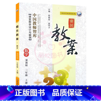 上册-三年级-数学冀教版 小学通用 [正版]2023鼎尖教案小学数学冀教版1一2二3三4四5五6六年级上下册教参教师备课