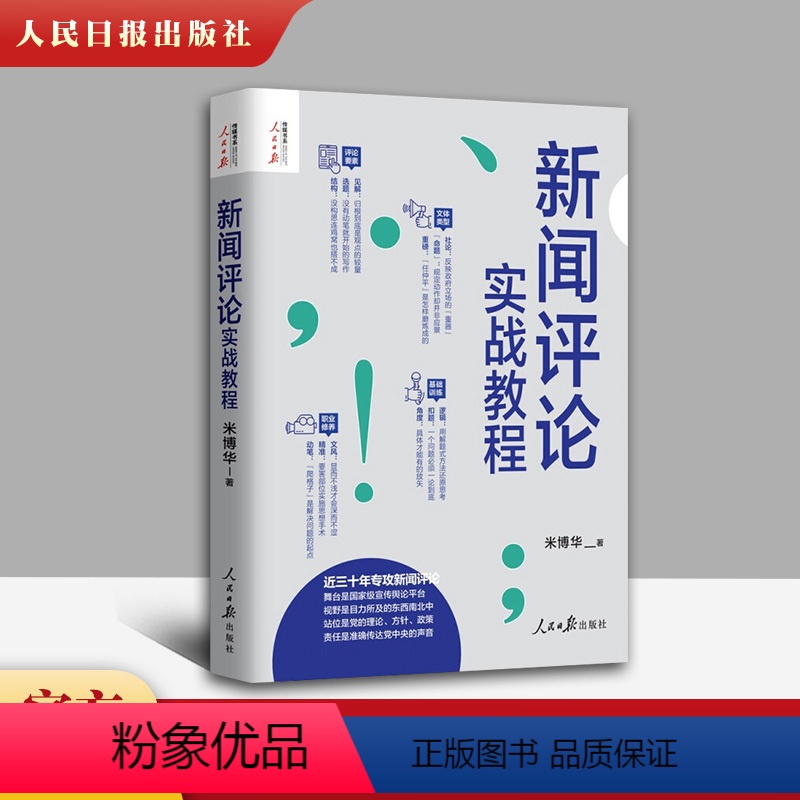 [正版]2021 新闻评论实战教程 米博华 著 人民日报出版社 记者说新闻评论从业者编辑要素技巧与实践经验思维采访新闻