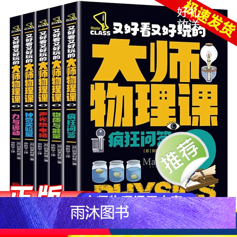 大师物理课 全套5册 [正版]又好看又好玩的大师物理课全5册物质与能量力量与运动声光热电磁神奇实验室疯狂问答孩子读得懂的