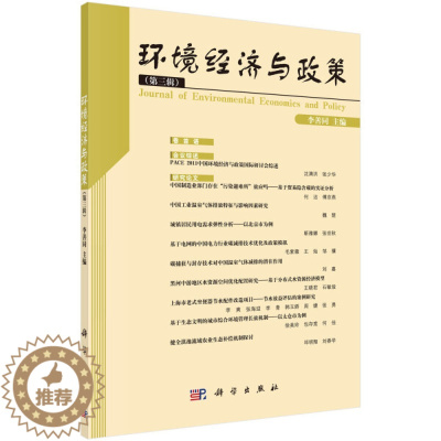 [醉染正版]正版新书 环境经济与政策(三辑)9787030348012科学