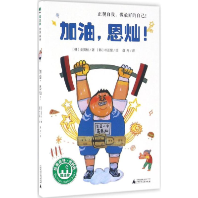 [M]加油,恩灿!-9787549582044