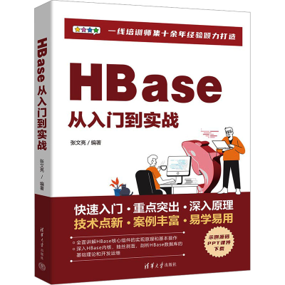 正版新书]HBase从入门到实战本书编写组9787302647331