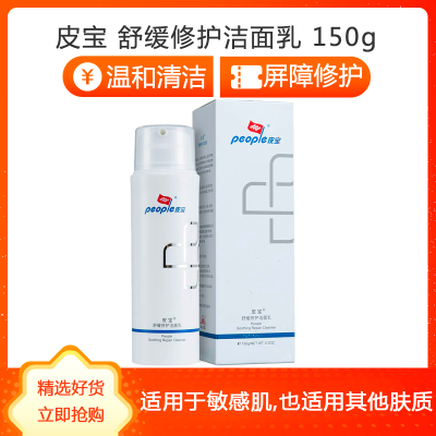 铍宝舒缓修护洁面乳150g皮宝舒缓修护洁面乳敏感肌适用温和洁面舒缓肌肤屏障修护