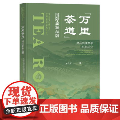 万里茶道 国际旅游品牌:共商共建共享机制研究