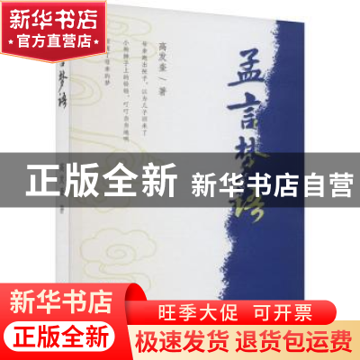 正版 孟言梦语 高发奎著 山西人民出版社 9787203128670 书籍
