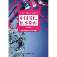 正版新书]中国居民饮水指南赵飞虹9787506754057
