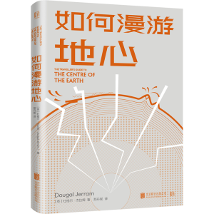 醉染图书如何漫游地心/[英]杜格尔·杰拉姆9787559663344