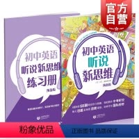 英语 小学六年级 [正版] 初中英语听说新思维 预备级 赠练习册 小升初英语听说练习辅导训练 上海教育出版社