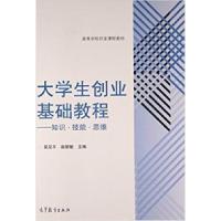 正版新书]大学生创业基础教程(知识.技能.思维)吴见平9787040434