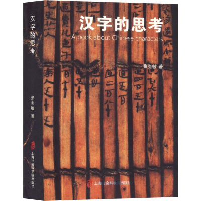 醉染图书汉字的思考9787552020939