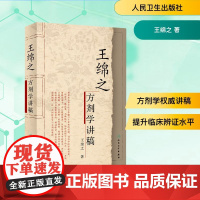 正版 王绵之方剂学讲稿 中医名家名师讲稿丛书 王绵之著 辨证审因论治对症用药 中医临床名师名家讲稿 人民卫生出版社中